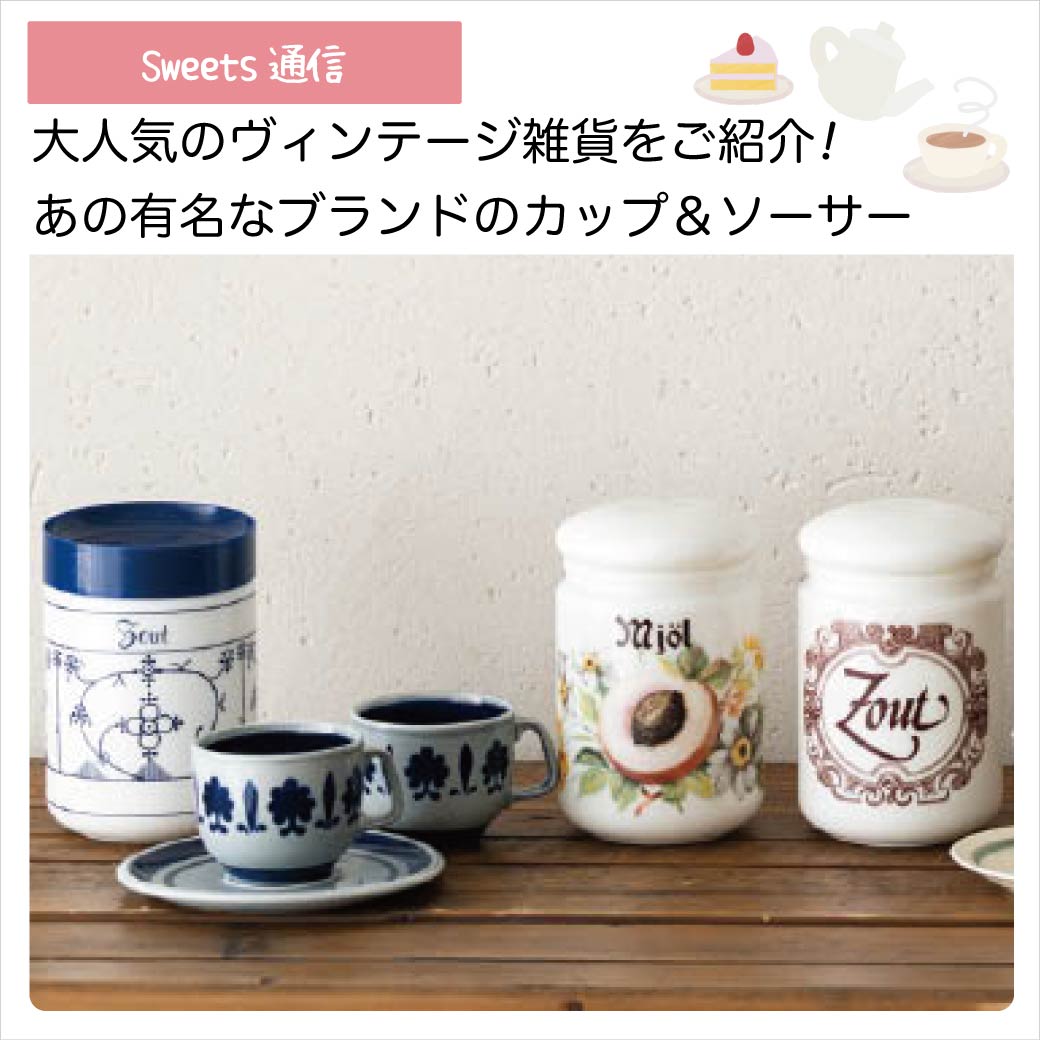 ヴィンテージ雑貨：カップ＆ソーサー