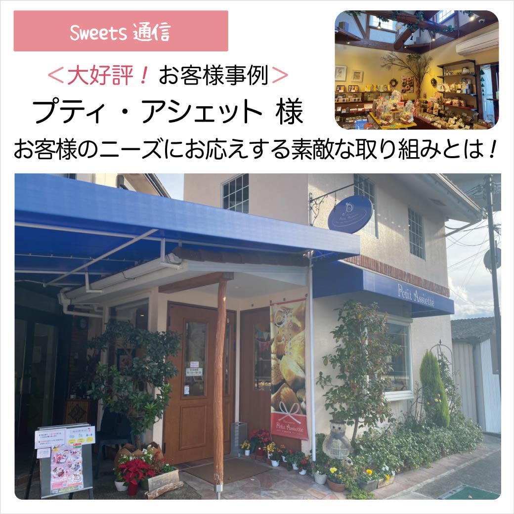 プティ・アシェット様（和歌山県橋本市）｜【お客様事例】