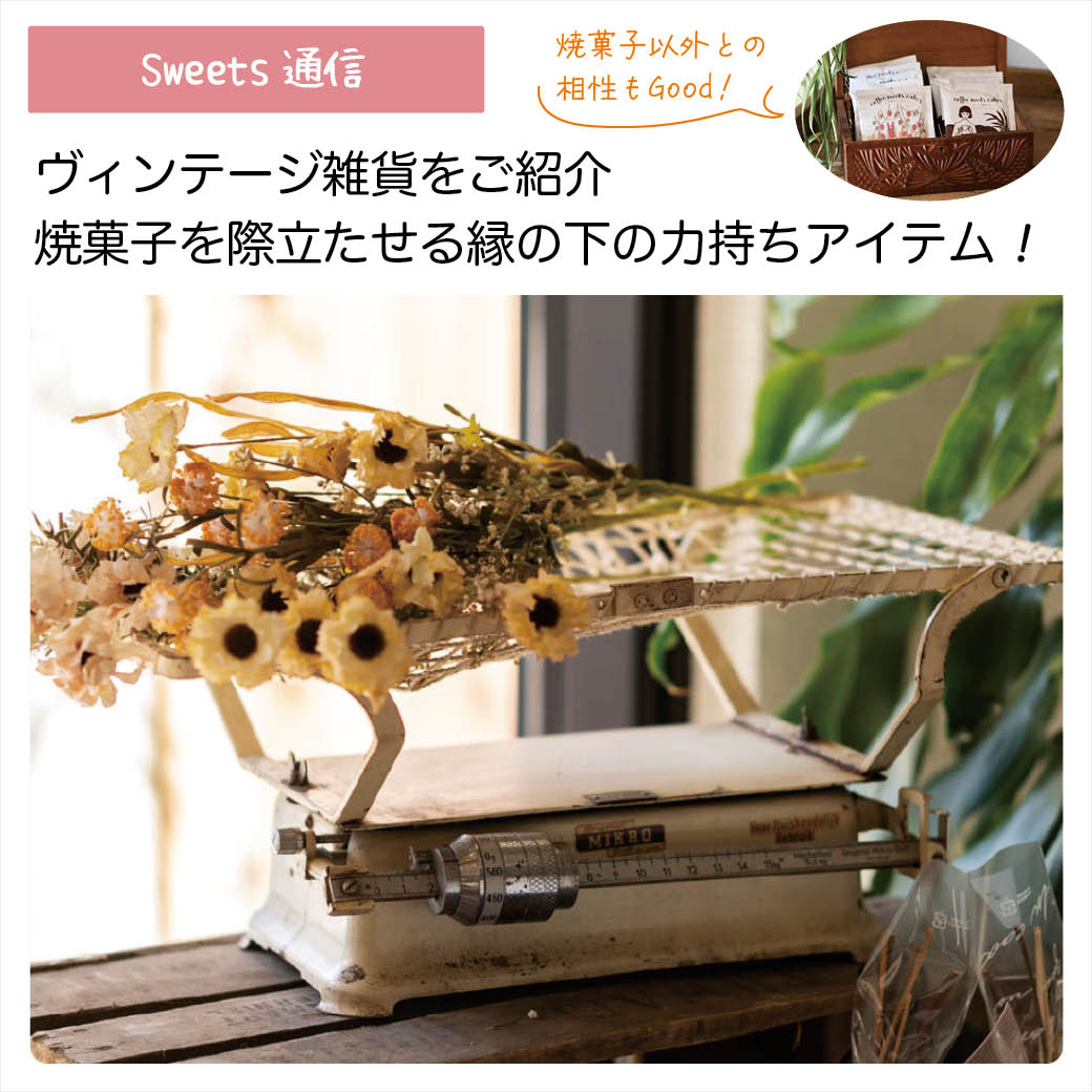 ヴィンテージ雑貨：スケール&ボックス