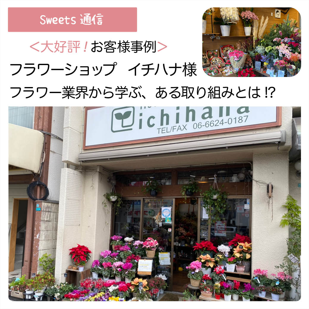 フラワーショップ　イチハナ様（大阪市阿倍野区）｜【お客様事例】