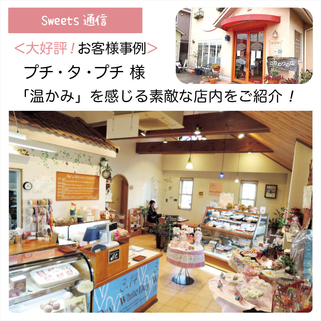 プチ・タ・プチ様（和歌山県和歌山市）｜【お客様事例】