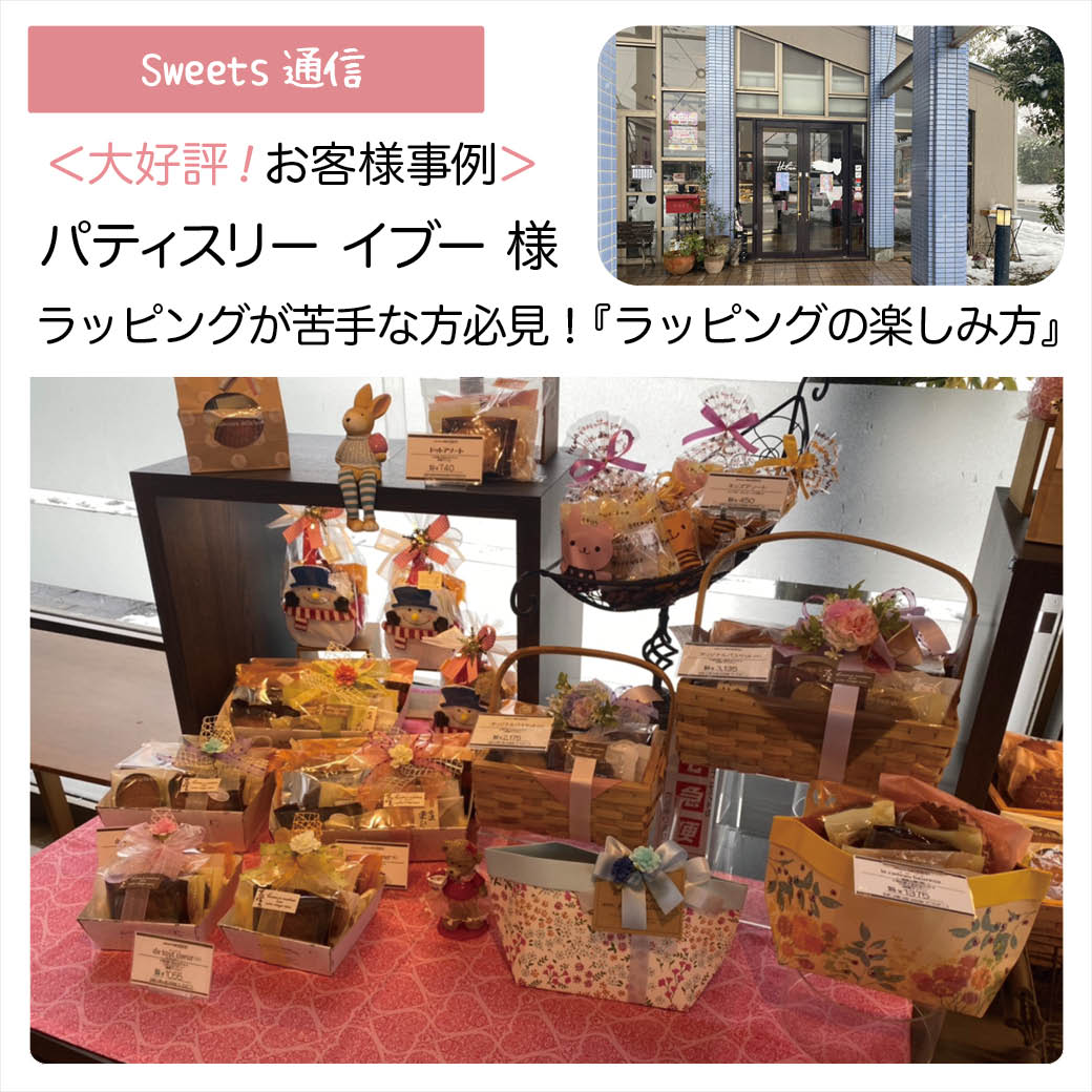 パティスリーイブー様（京都府福知山市）｜【お客様事例】