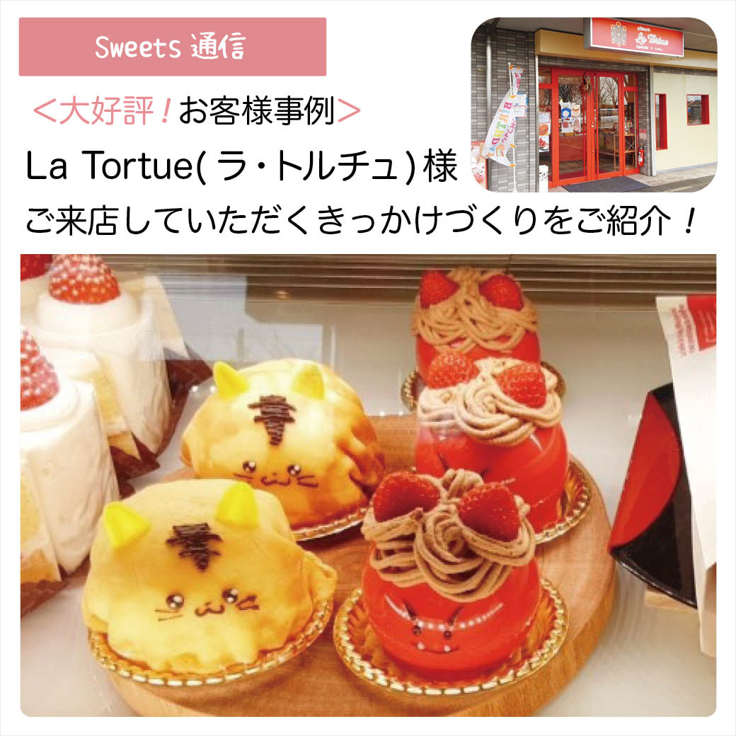 ラ・トルチュ様（大阪府堺市）｜【お客様事例】