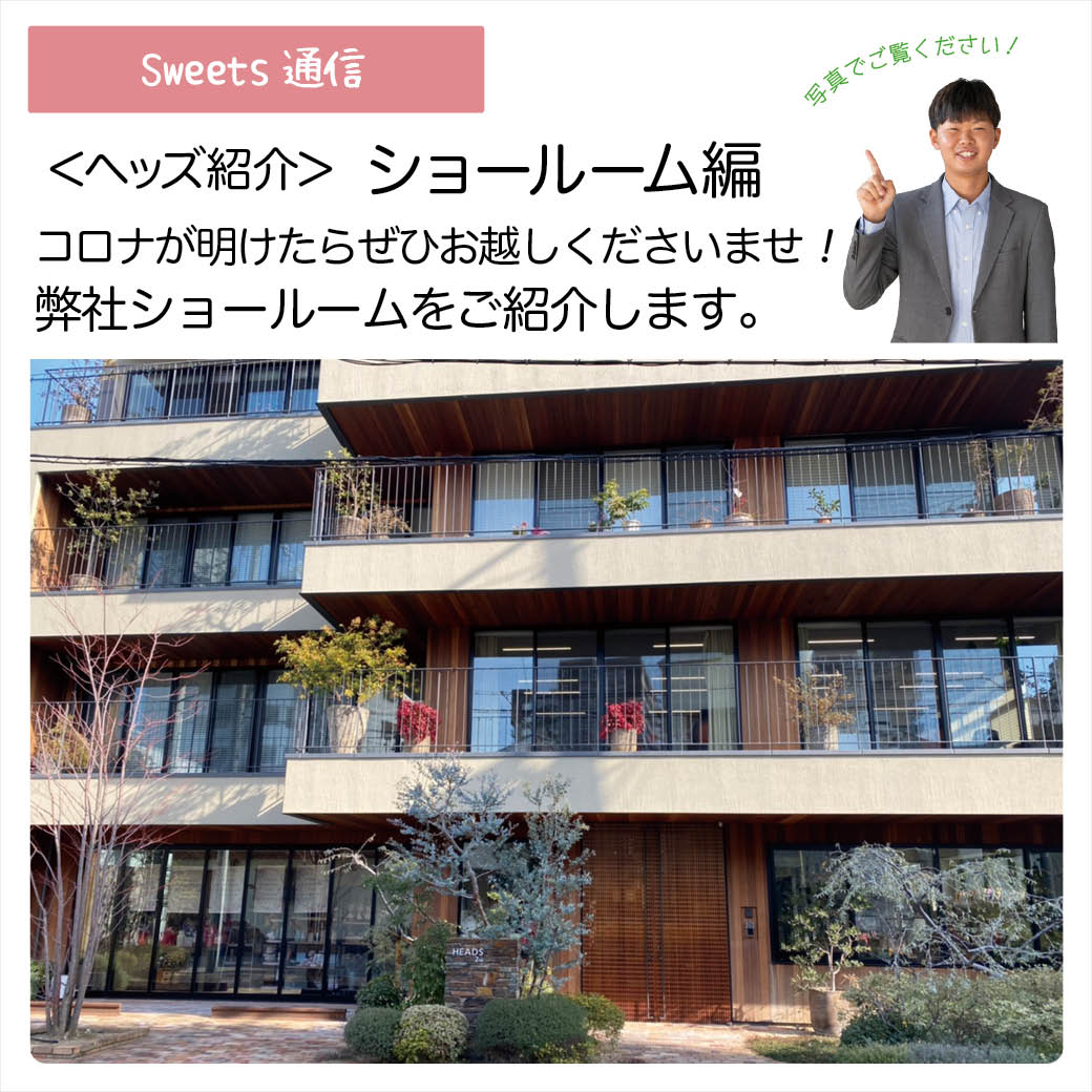 ヘッズ紹介：ショールーム編