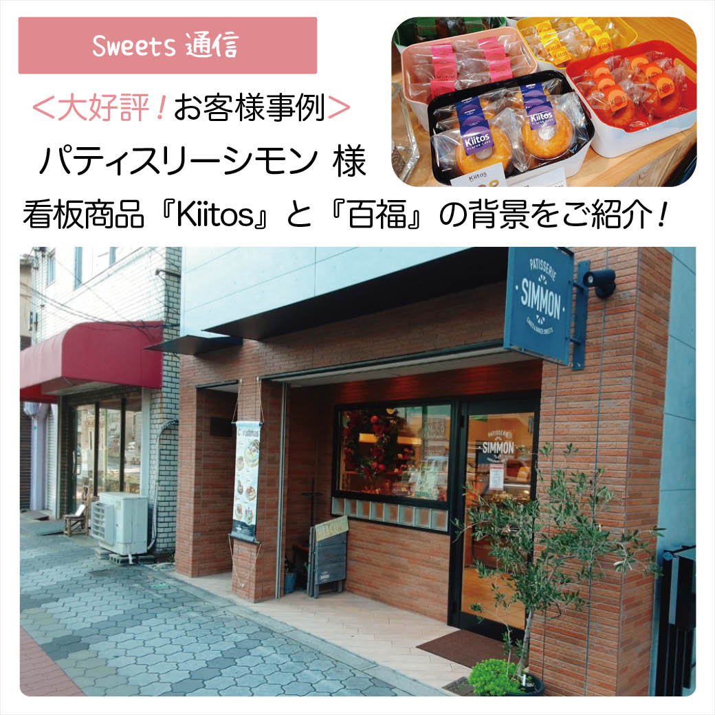 パティスリーシモン様（大阪市阿倍野区）｜【お客様事例】