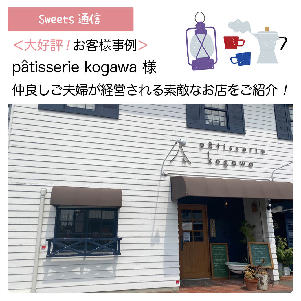 パティスリーコガワ様（愛知県豊橋市）｜【お客様事例】