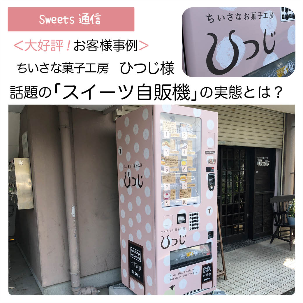 ちいさなお菓子工房ひつじ様（静岡県浜松市）｜【お客様事例】