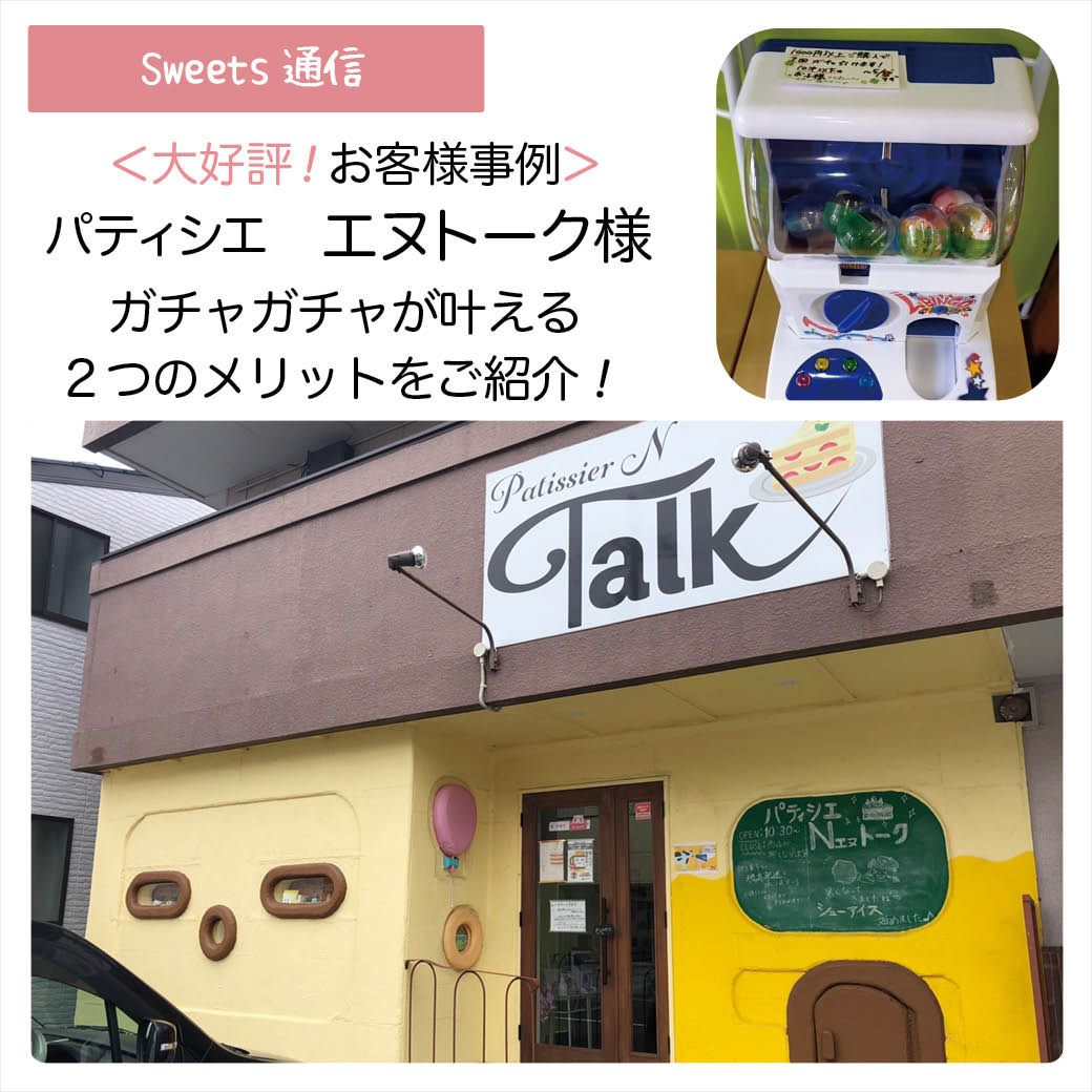 パティシエエヌトーク様（静岡県静岡市）｜【お客様事例】