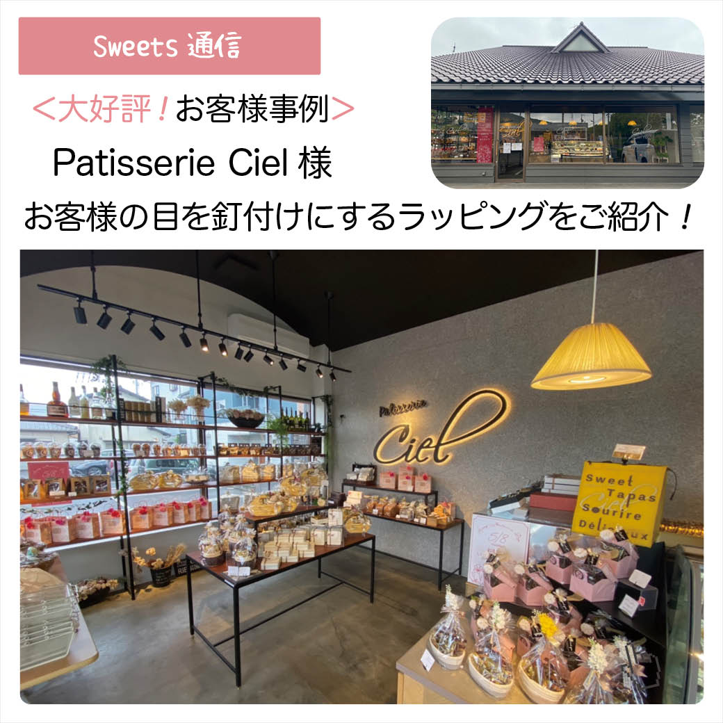 Patisserie Ciel様（香川県丸亀市）｜【お客様事例】
