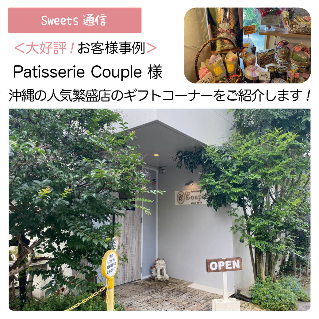 Patisserie Couple様（沖縄県西原町）｜【お客様事例】