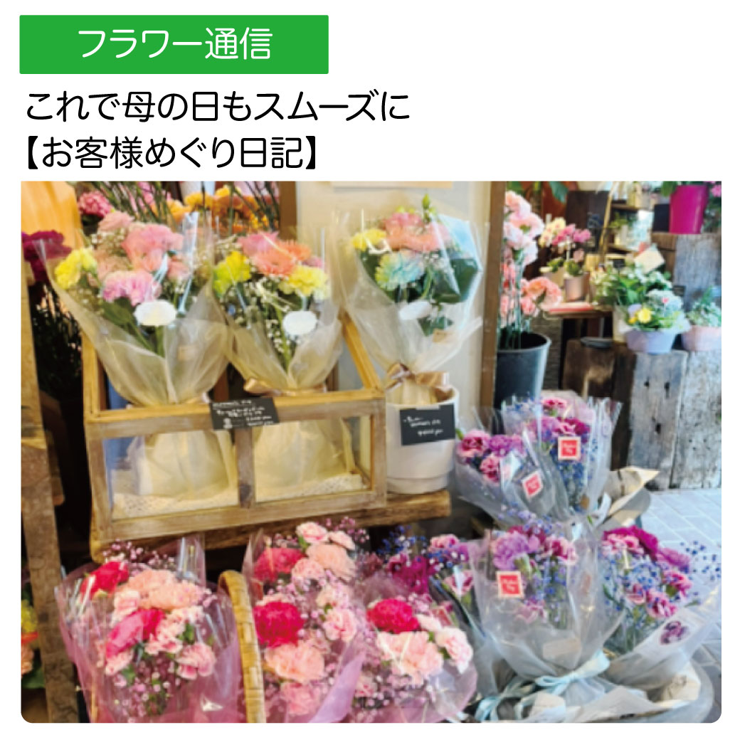 これで母の日もスムーズに【お客様めぐり日記】