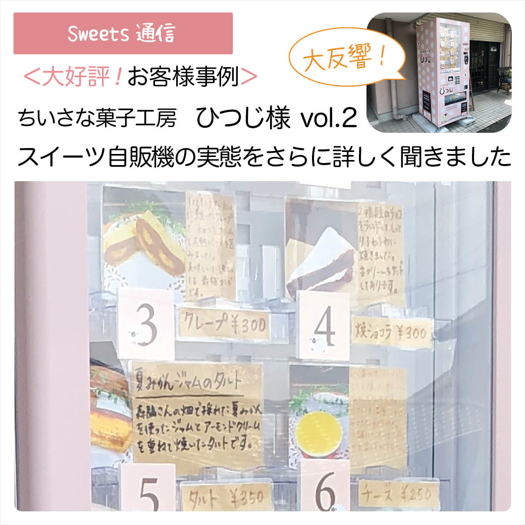 ちいさなお菓子工房ひつじ様 Vol.2（静岡県浜松市）｜【お客様事例】