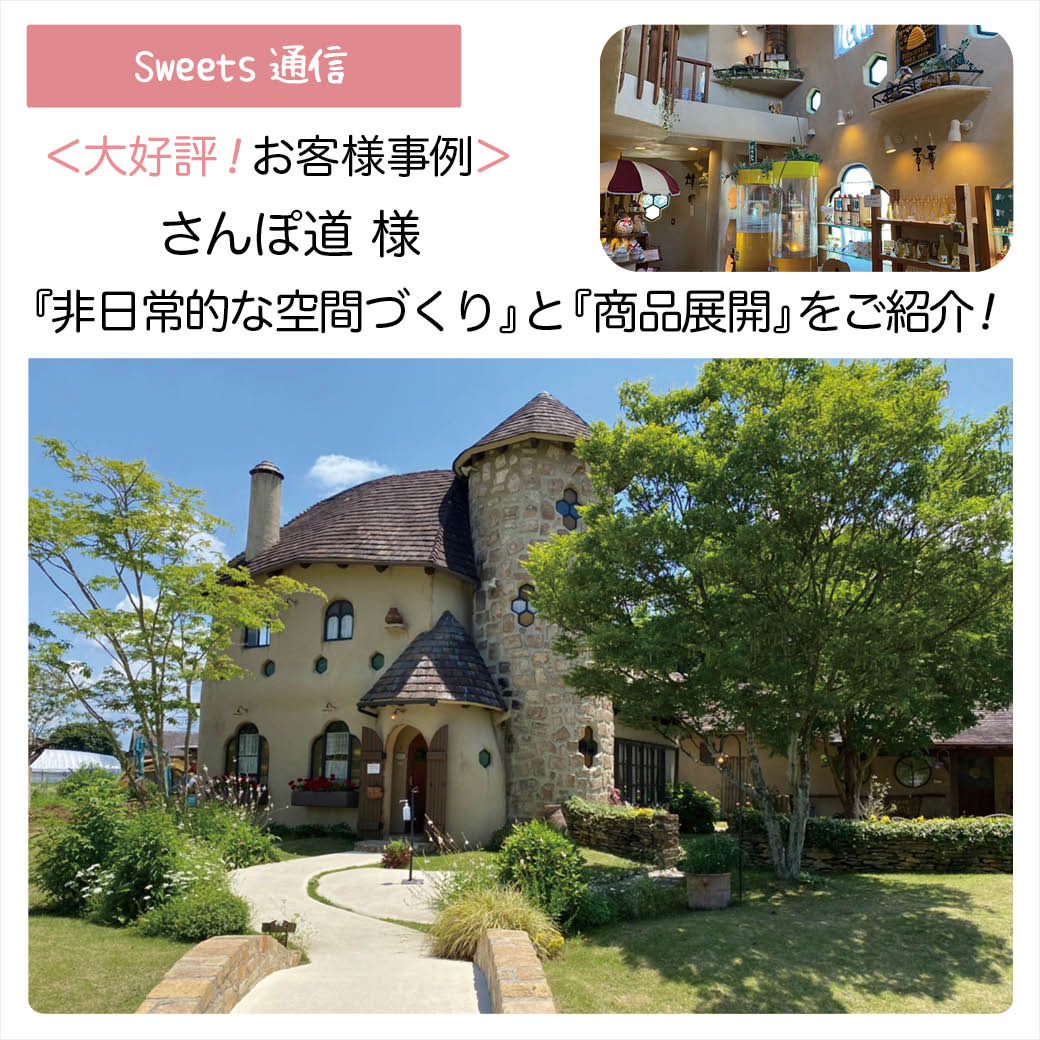 さんぽ道様（愛知県豊川市）｜【お客様事例】