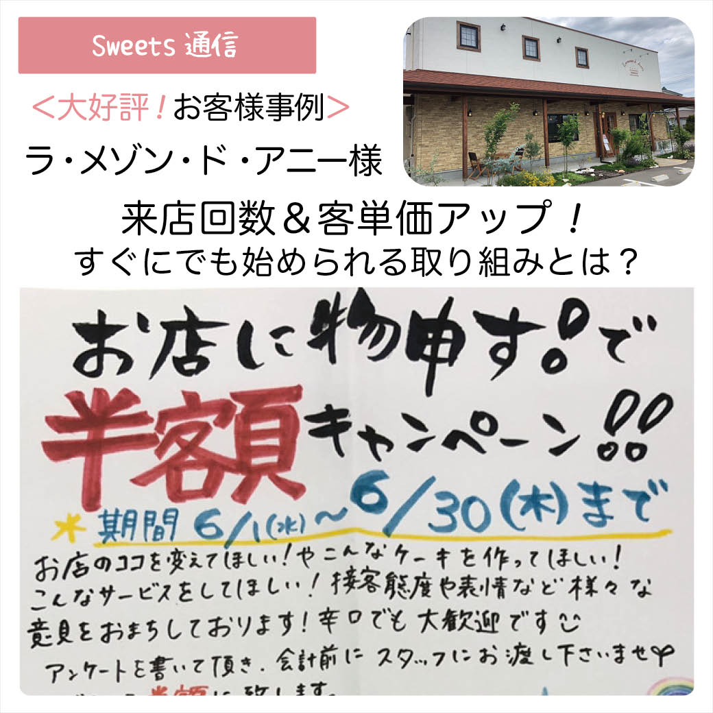 ラ・メゾン・ド・アニー様（新潟県燕市）｜【お客様事例】