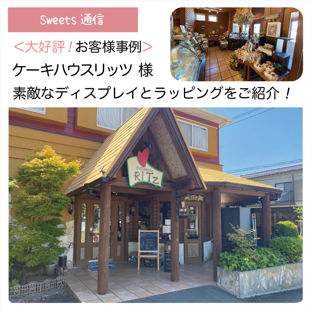 ケーキハウスリッツ様（福岡県福津市）｜【お客様事例】