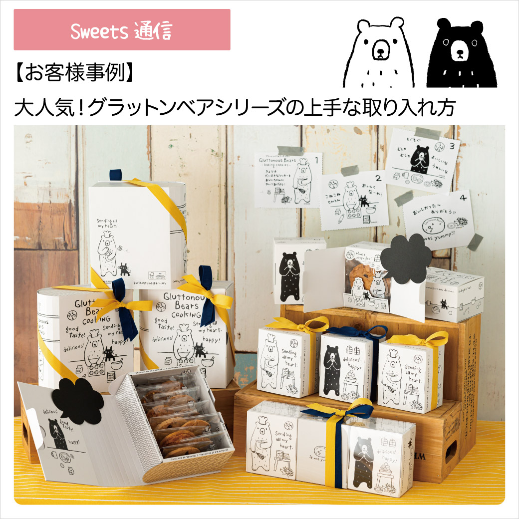 ちょうど良いかわいさ！ グラットンベアの魅力【お客様事例！】