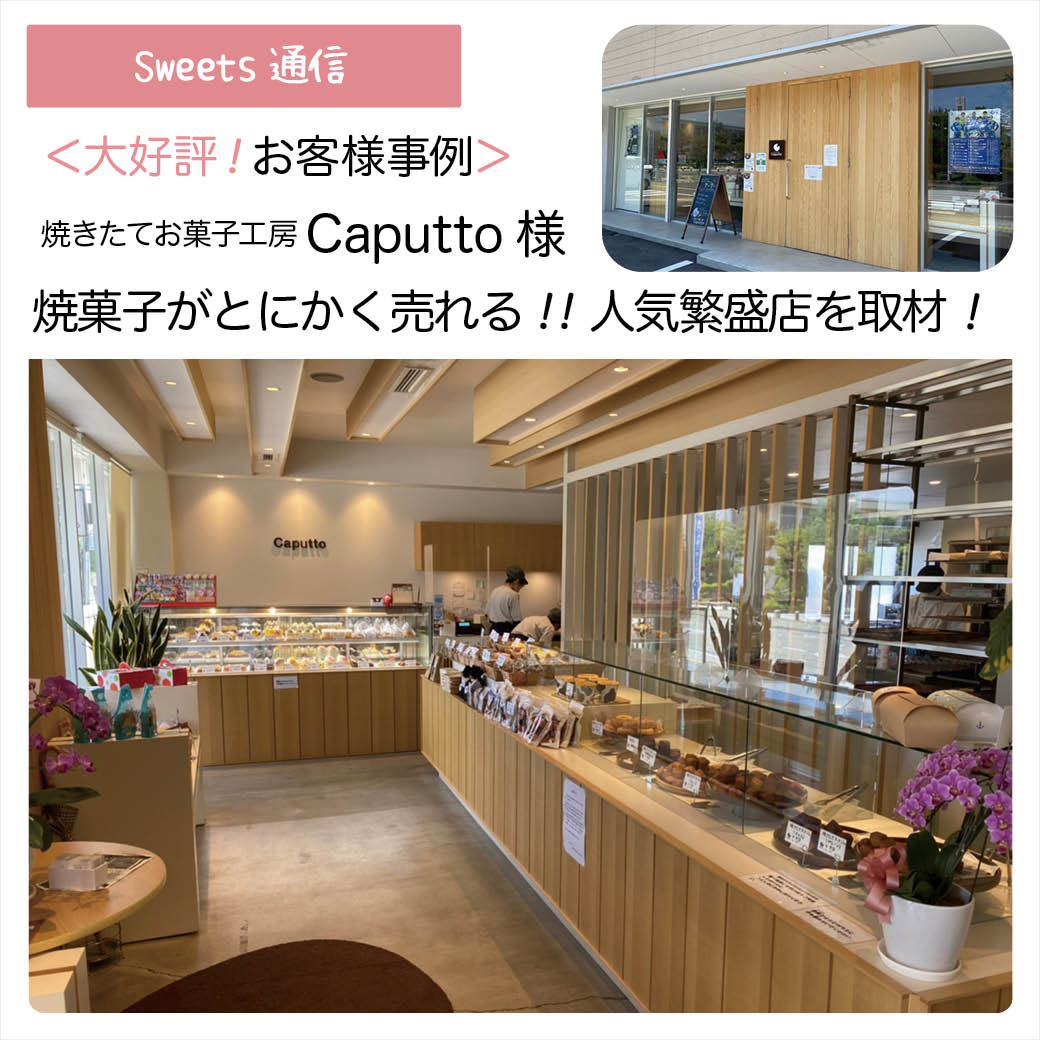 焼きたてお菓子工房Caputto様（徳島県鳴門市）｜【お客様事例】