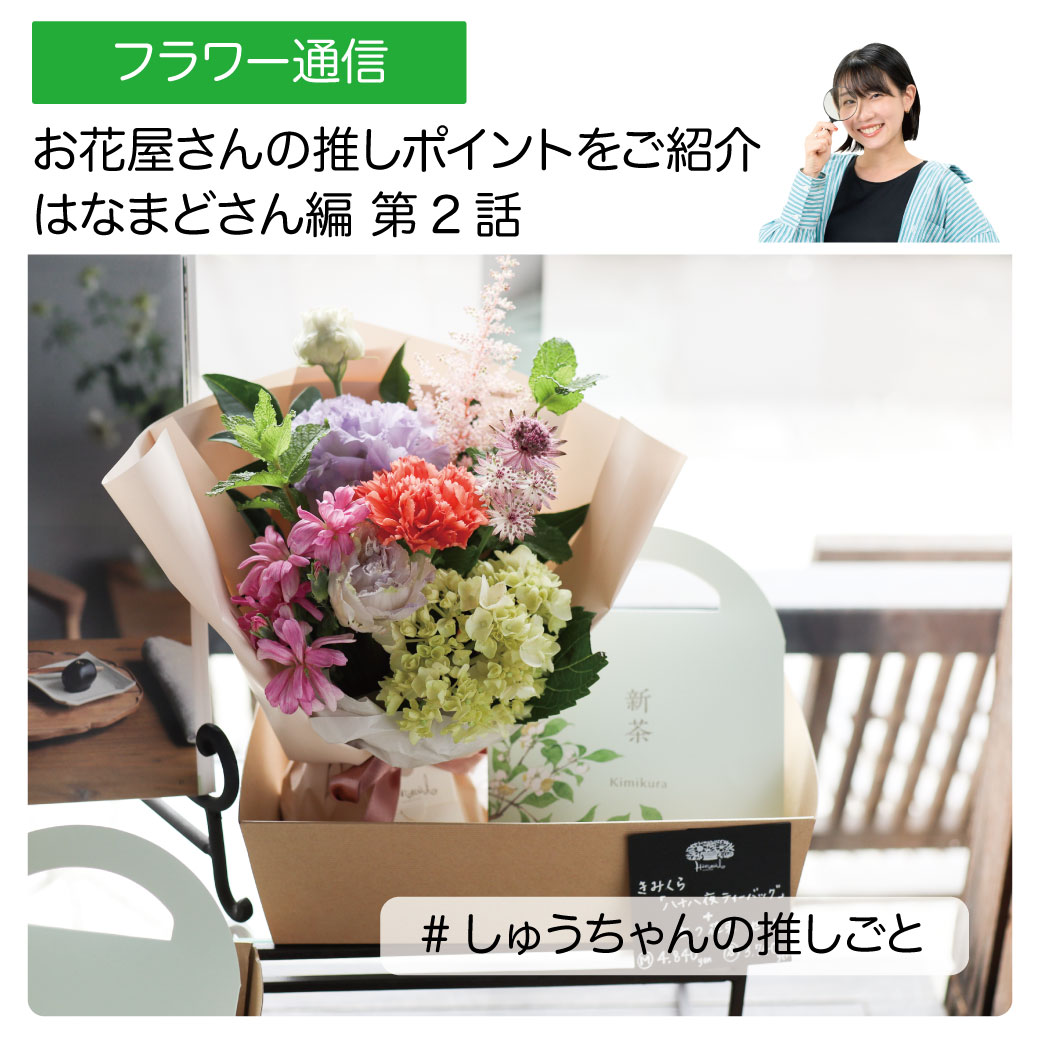 【しゅうちゃんの推しごと】はなまどさん編 第２話