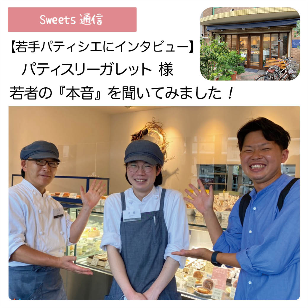 若手パティシエにインタビュー：パティスリーガレット様（大阪市平野区）