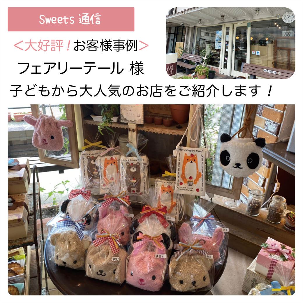 フェアリーテール様（兵庫県神戸市）｜【お客様事例】