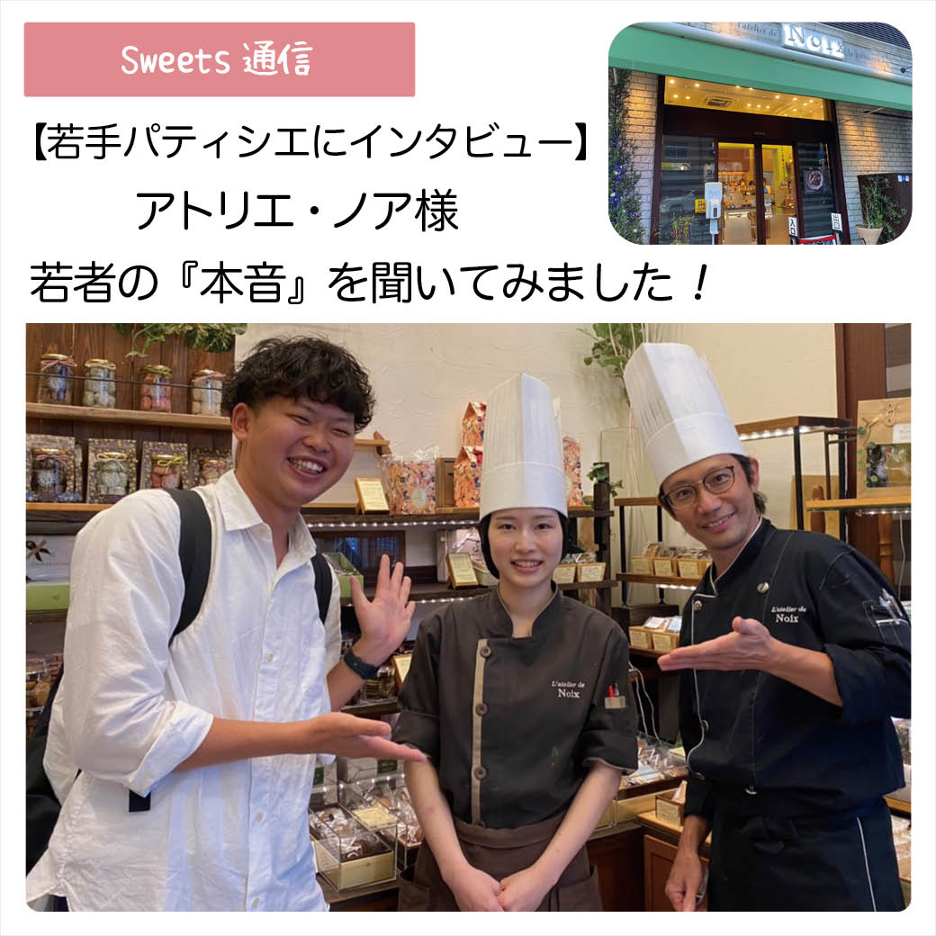 若手パティシエさんにインタビュー：アトリエ・ノア様（大阪市東住吉区）