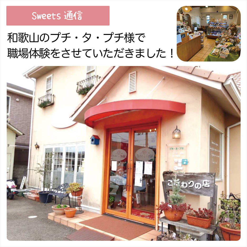 プチ・タ・プチ様（和歌山県和歌山市）｜【職場体験】