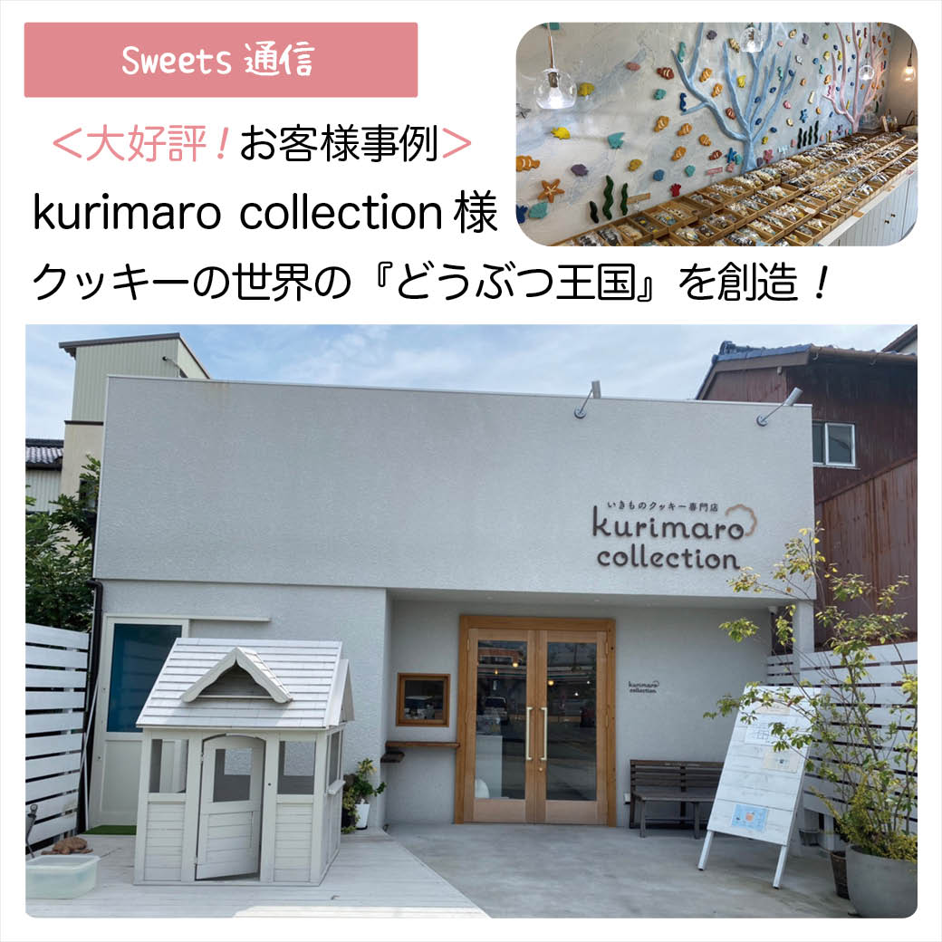 kurimaro collection様（三重県桑名市）｜【お客様事例】