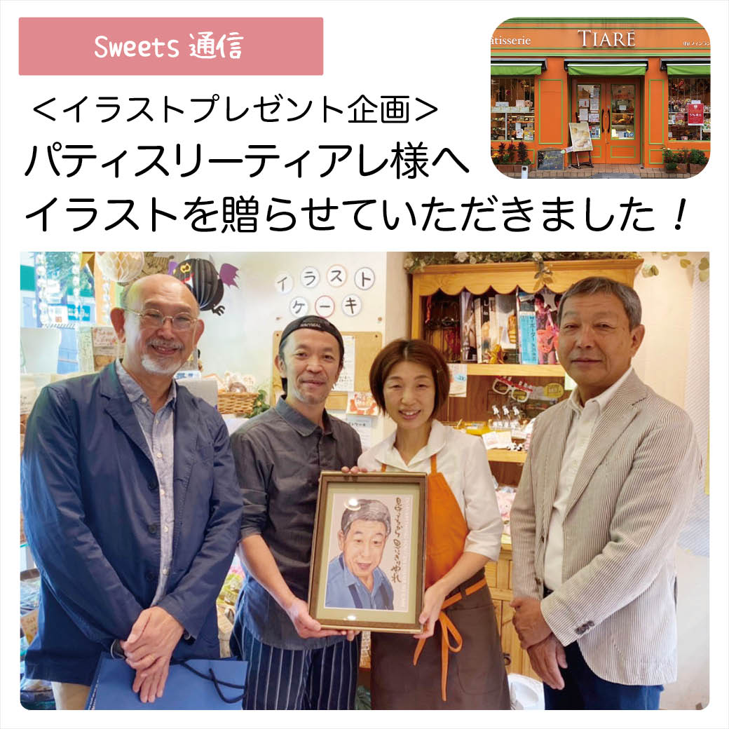 イラストプレゼント企画：パティスリーティアレ様（東京都武蔵野市）