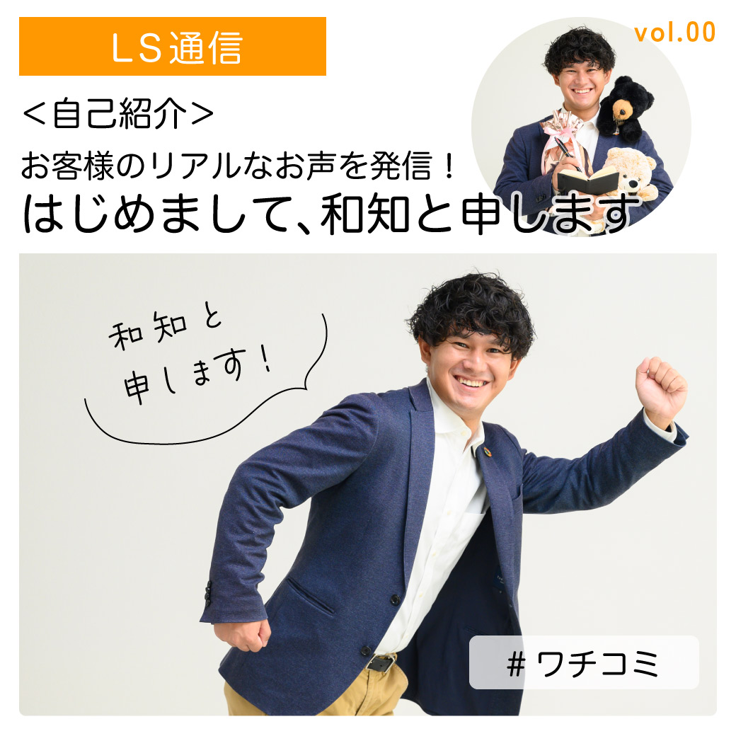  はじめまして！和知と申します｜【ワチの口コミ】