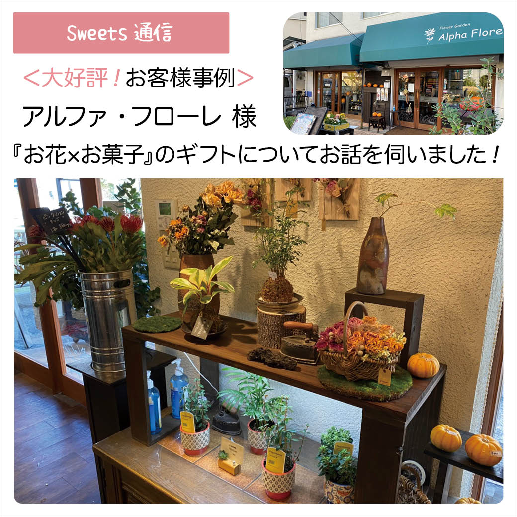 アルファ・フローレ様（兵庫県尼崎市）｜【お客様事例】