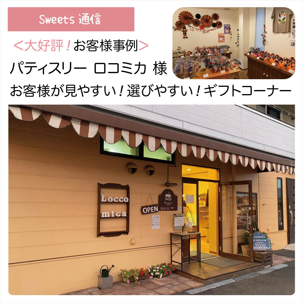 パティスリーロコミカ様（岡山県真庭市）｜【お客様事例】