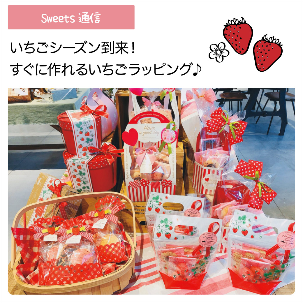 いちごシーズン到来！ すぐに作れるいちごラッピング♪