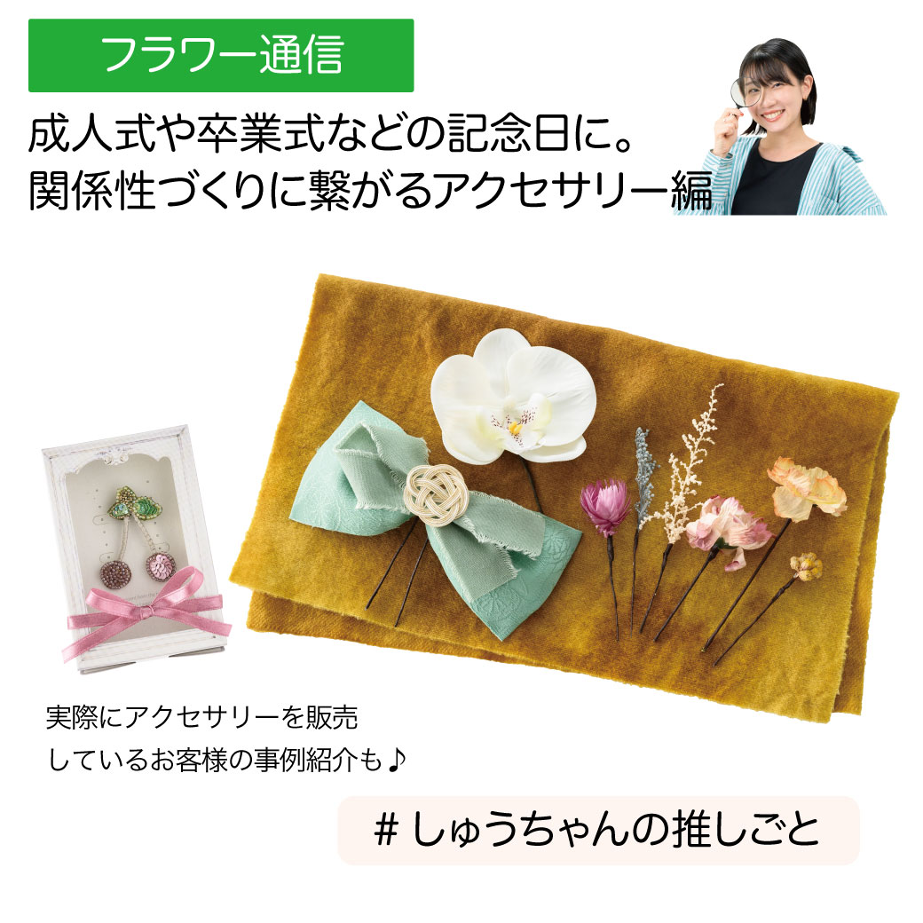 【しゅうちゃんの推しごと】関係性づくりに繋がるアクセサリー編