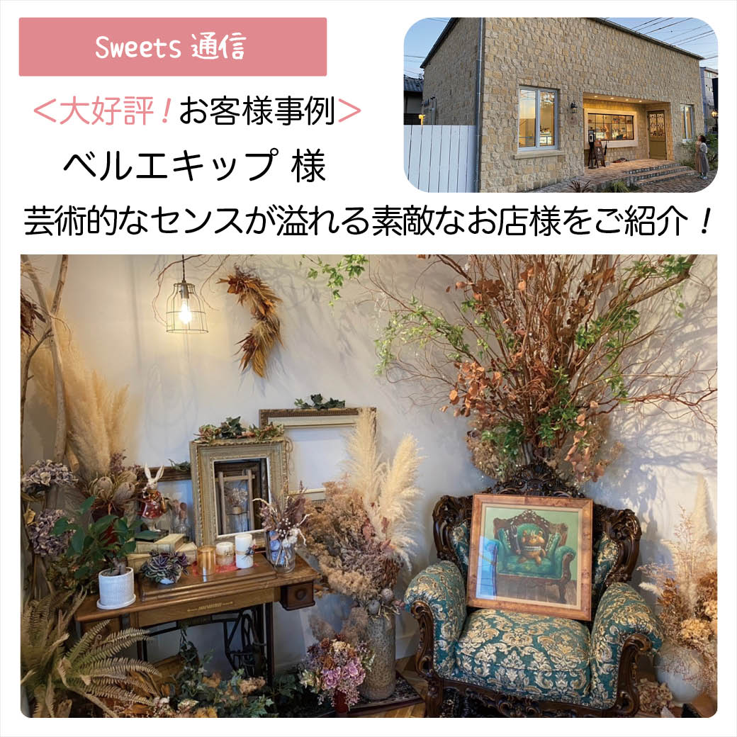 ベルエキップ様（静岡県浜松市）｜【お客様事例】