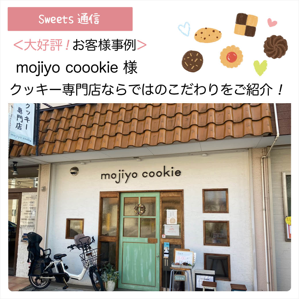 mojiyo cookie様（大阪府堺市）｜【お客様事例】