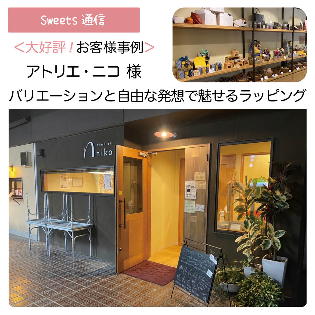 アトリエ・ニコ様（鹿児島県鹿児島市）｜【お客様事例】