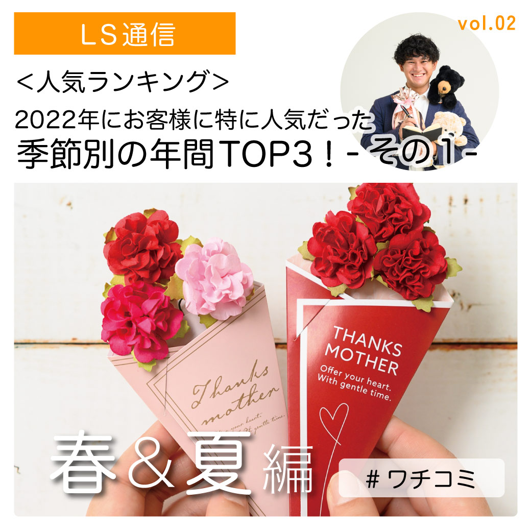  2022年にお客様に特に人気だった、季節別の年間TOP3！  ＜春・夏編＞｜【ワチの口コミ】
