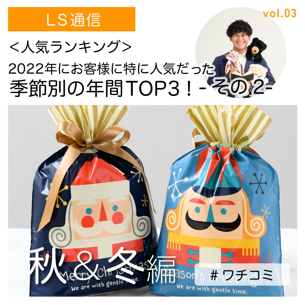 2022年にお客様に特に人気だった、季節別の年間TOP3！  ＜秋・冬編＞｜【ワチの口コミ】