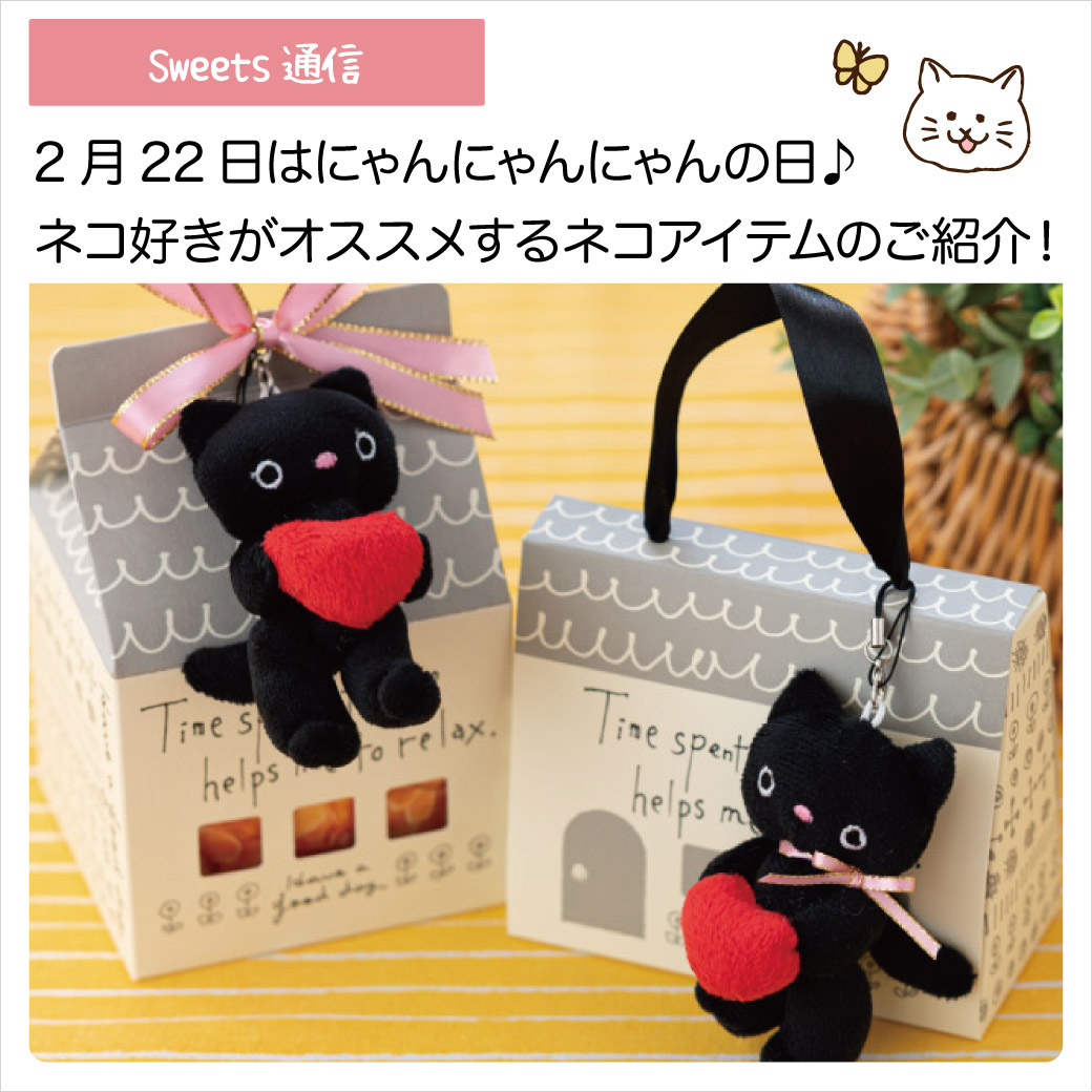 2月22日はにゃんにゃんにゃんの日！