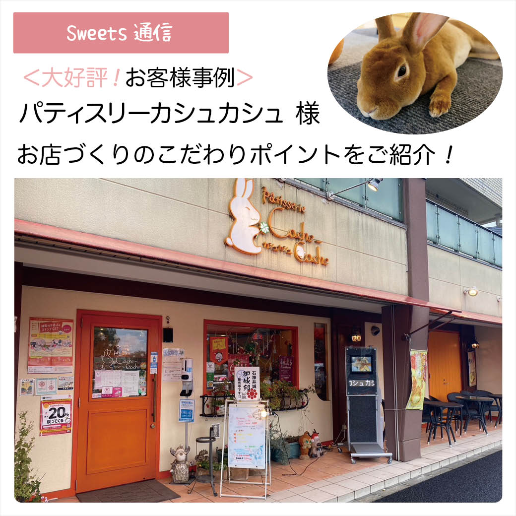 パティスリーカシュカシュ様（東京都練馬区）｜【お客様事例】