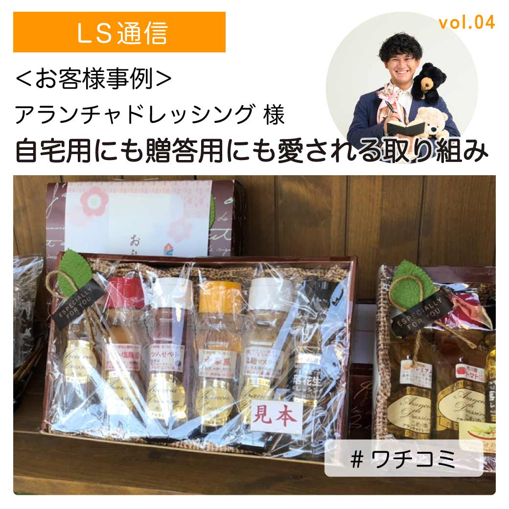 アランチャドレッシング様（千葉県市川市）｜【ワチの口コミ】