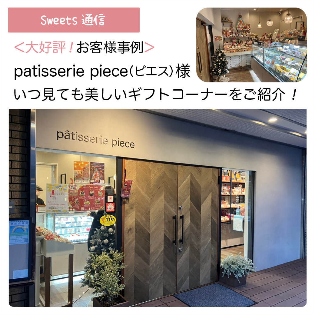 patisserie piece（ピエス）様（東京都港区）｜【お客様事例】