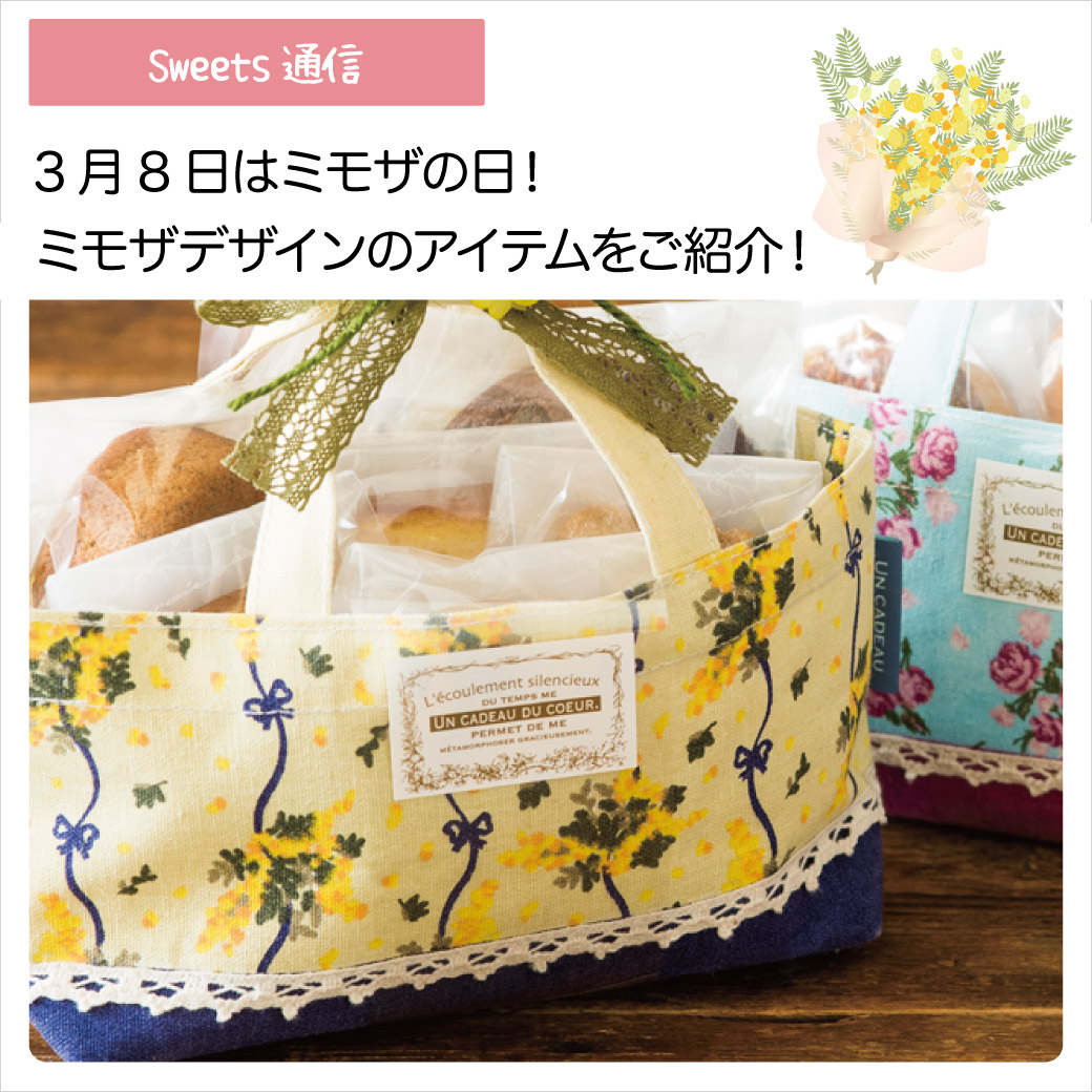 ご存じでしたか？3月8日はミモザの日！