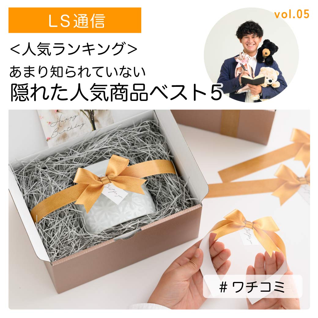 あまり知られていない、隠れた人気商品ベスト5！｜【ワチの口コミ】