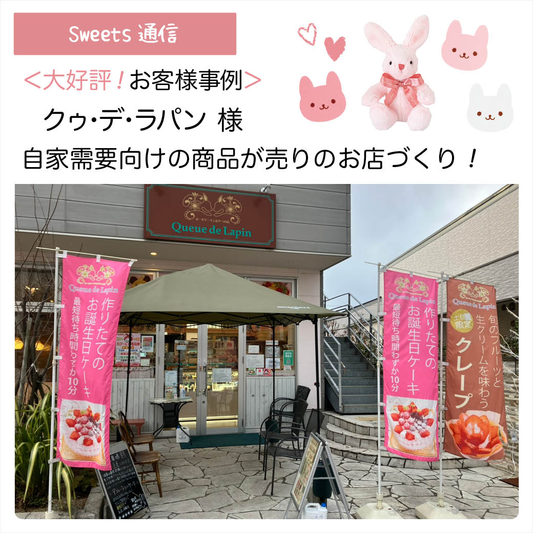 クゥ・デ・ラパン様（神奈川県海老名市）｜【お客様事例】