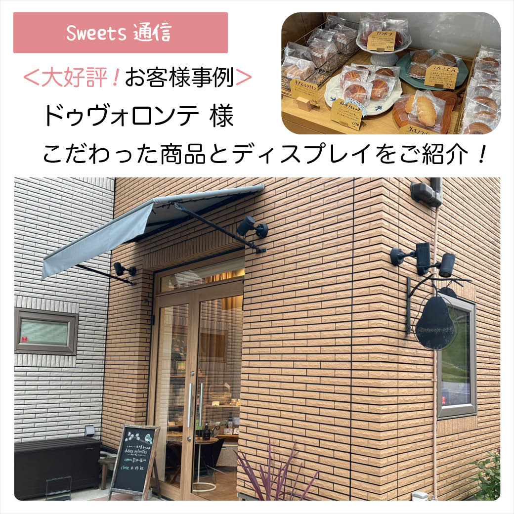 ドゥヴォロンテ様（兵庫県西宮市）｜【お客様事例】