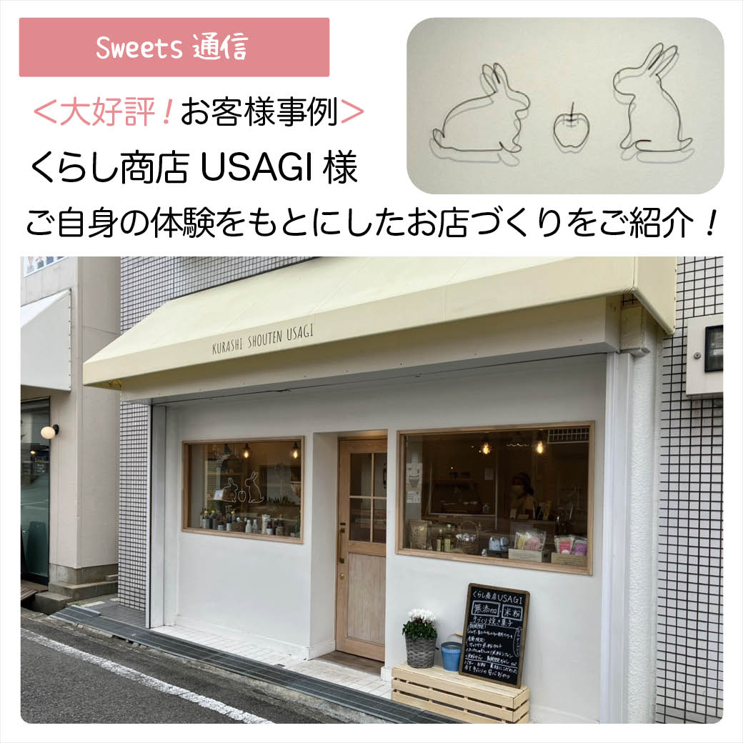 くらし商店USAGI様（大阪府豊中市）｜【お客様事例】