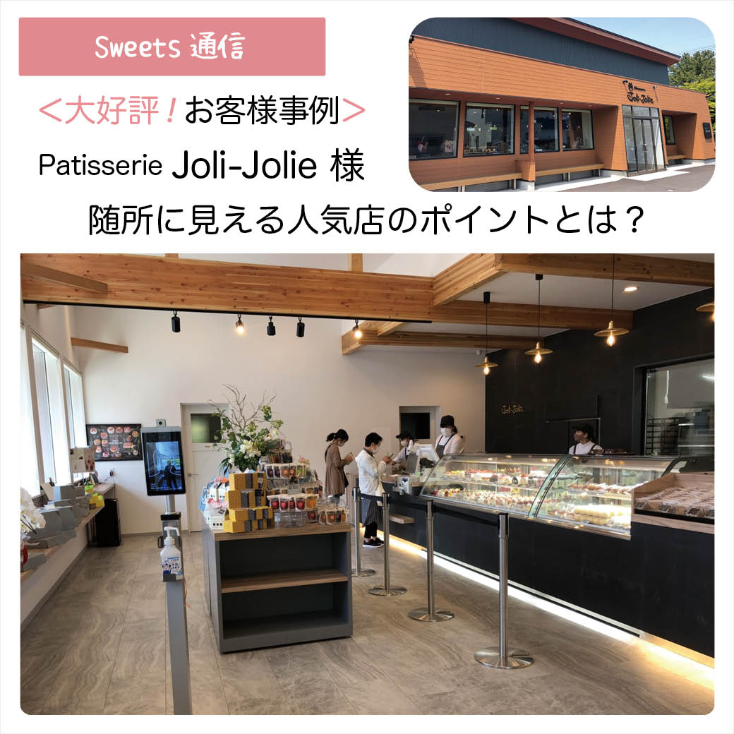 Patisserie Joli-Jolie様（山形県酒田市）｜【お客様事例】