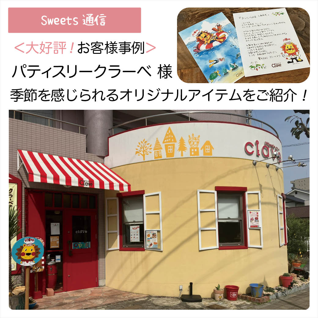 パティスリークラーベ様（愛媛県今治市）｜【お客様事例】