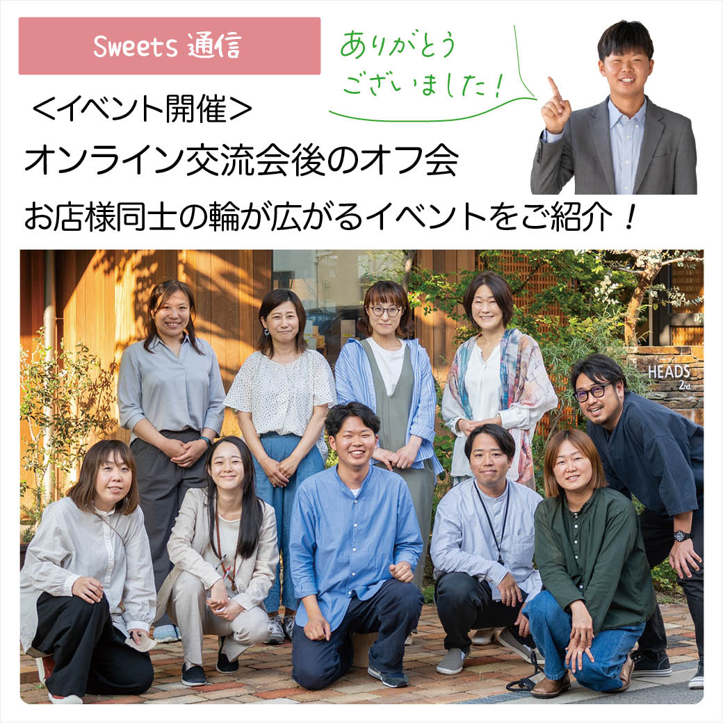 イベント開催：オンライン交流会後のオフ会